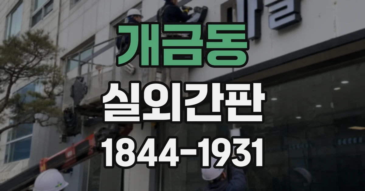 개금동 실외간판