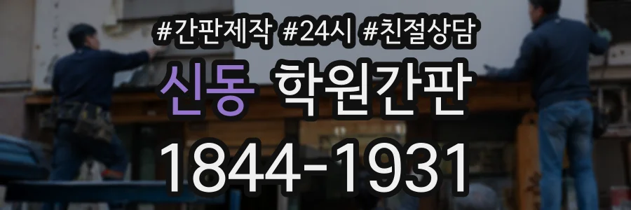 신동 학원간판 상담 전화 1844-1931