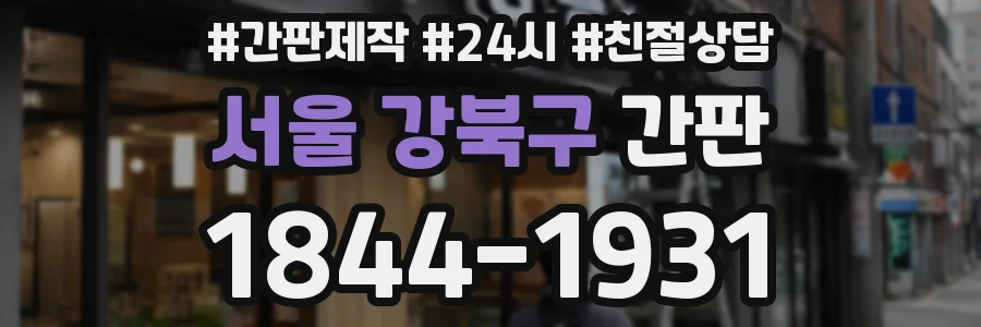 서울 강북구 간판