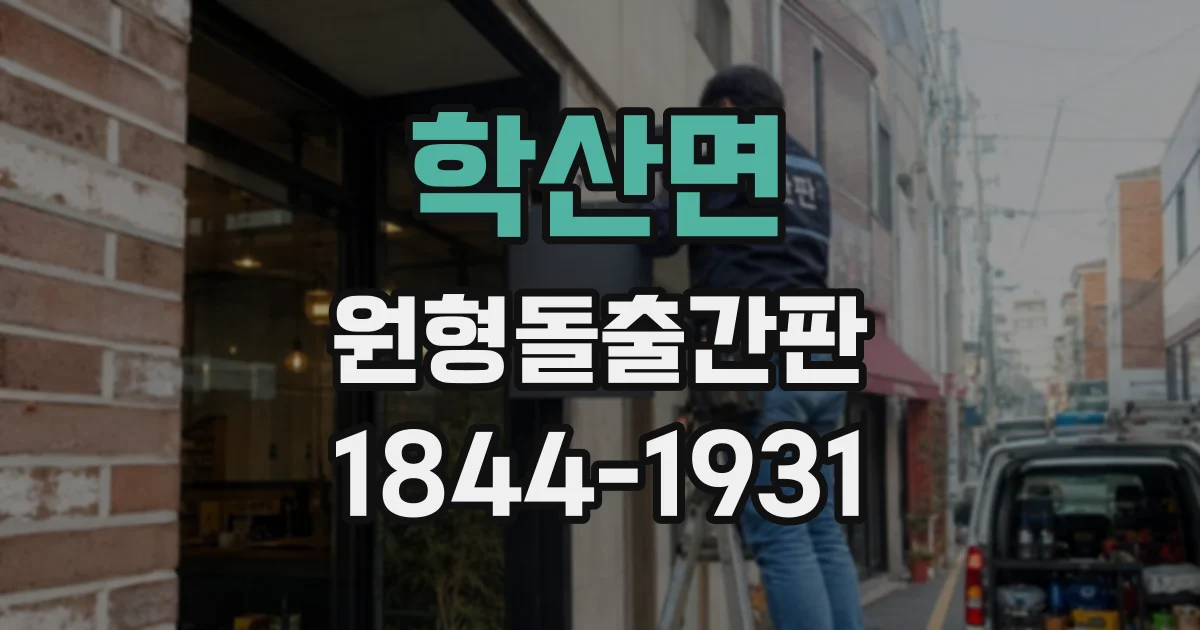 학산면 원형돌출간판