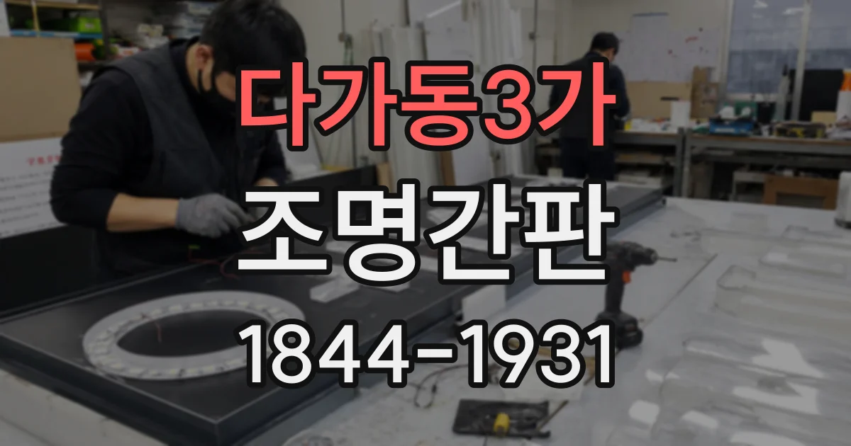 다가동3가 조명간판