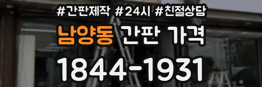 남양동 간판 가격
