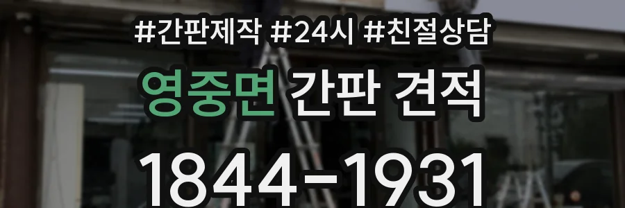 영중면 간판 견적