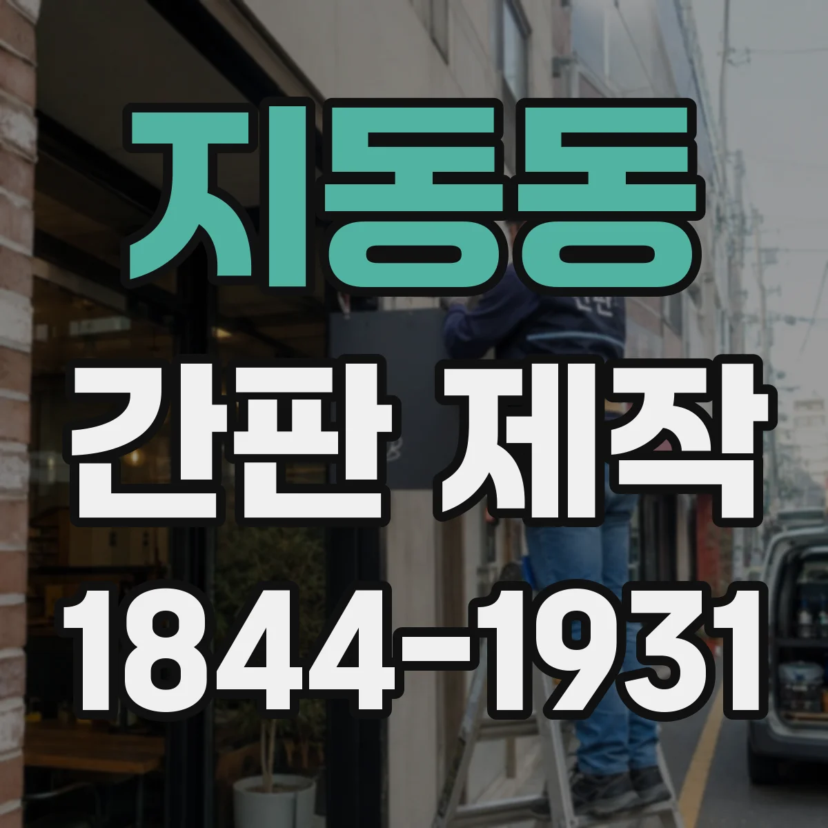 지동동 간판 제작