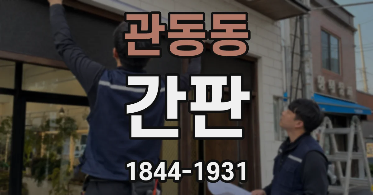 관동동 간판