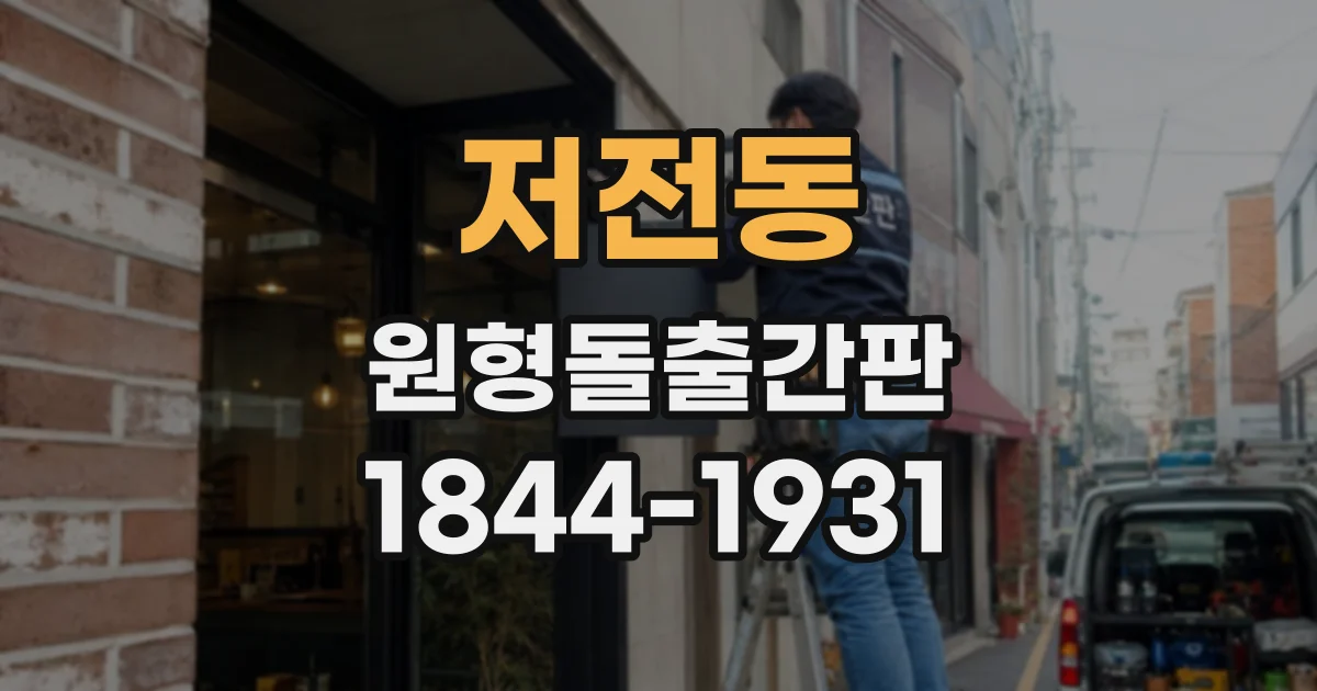 저전동 원형돌출간판