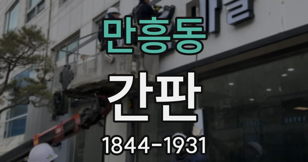 만흥동 간판