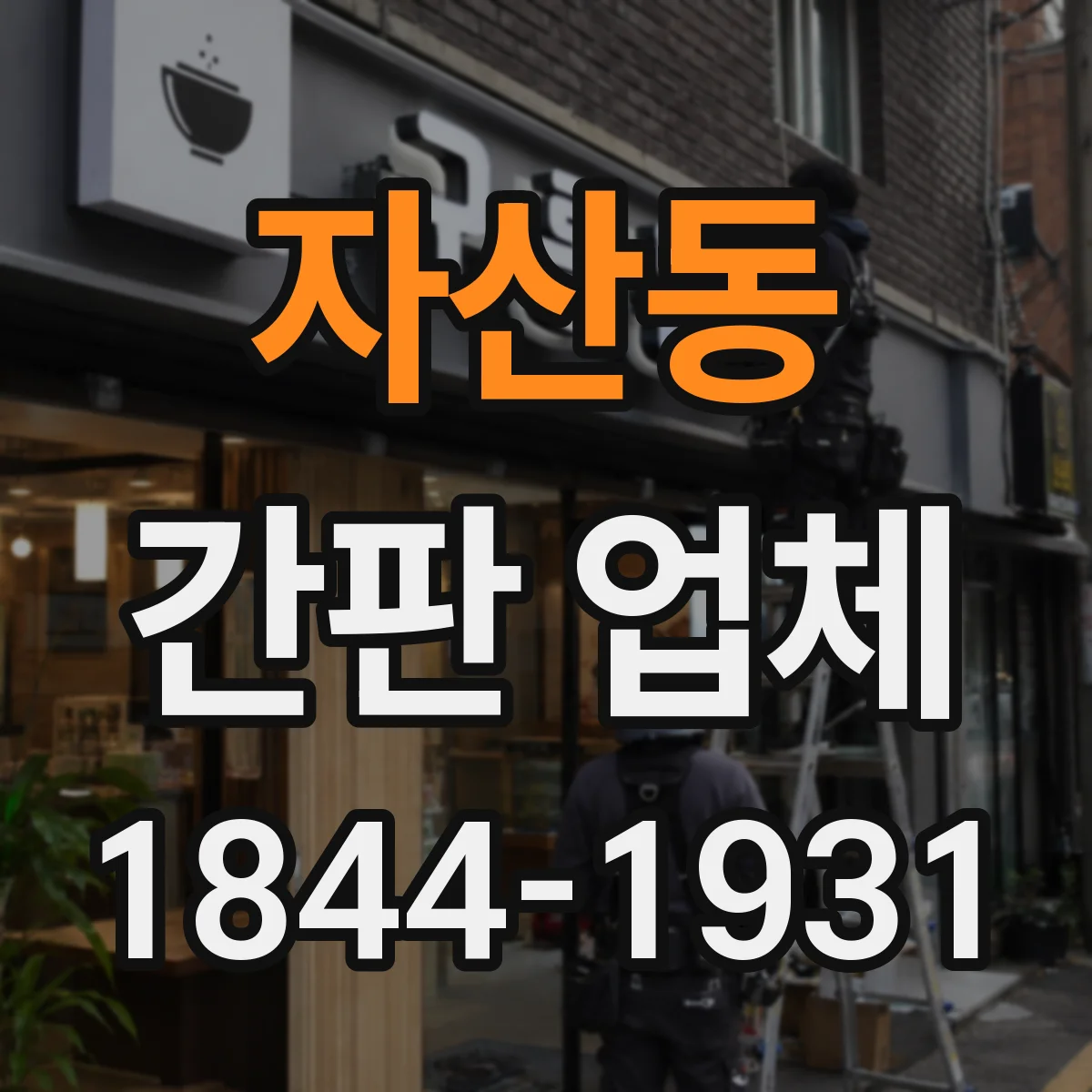 자산동 간판 업체