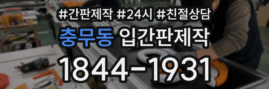 충무동 입간판제작 상담 전화 1844-1931