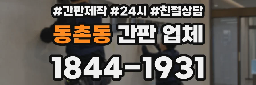 동촌동 간판 업체