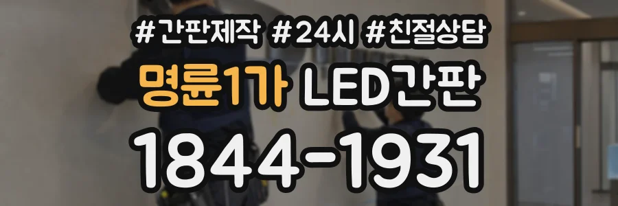 명륜1가 LED간판 상담 전화 1844-1931