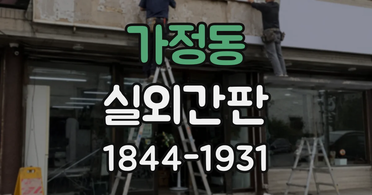 가정동 실외간판