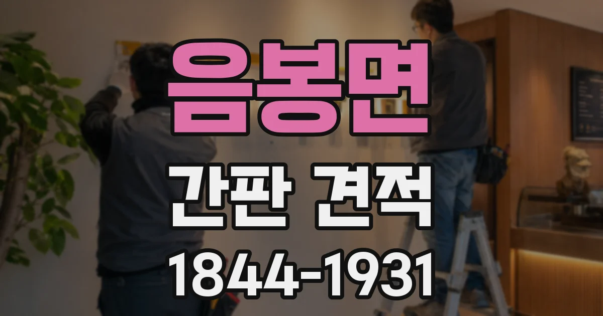 음봉면 간판 견적