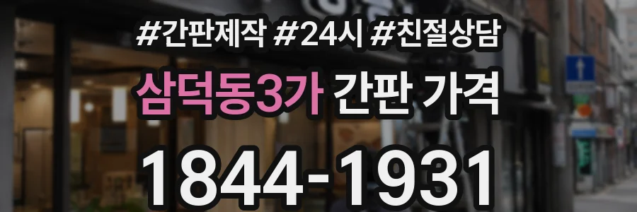 삼덕동3가 간판 가격