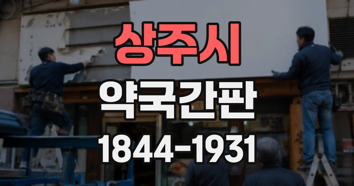 상주시 약국간판