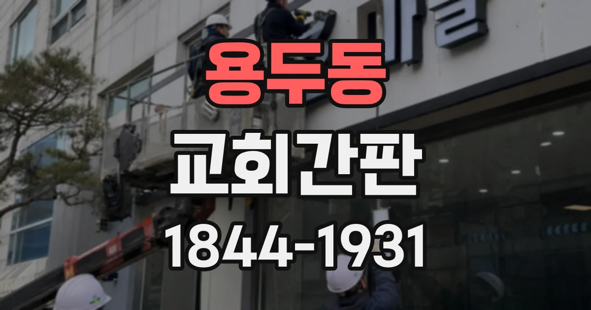 용두동 교회간판