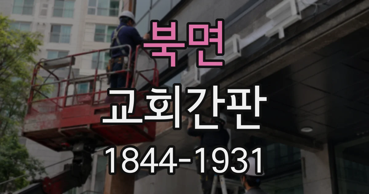 북면 교회간판