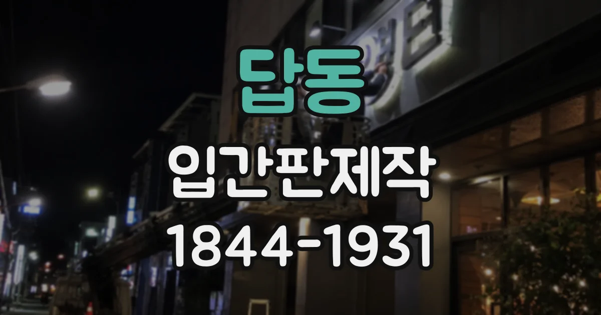 답동 입간판제작