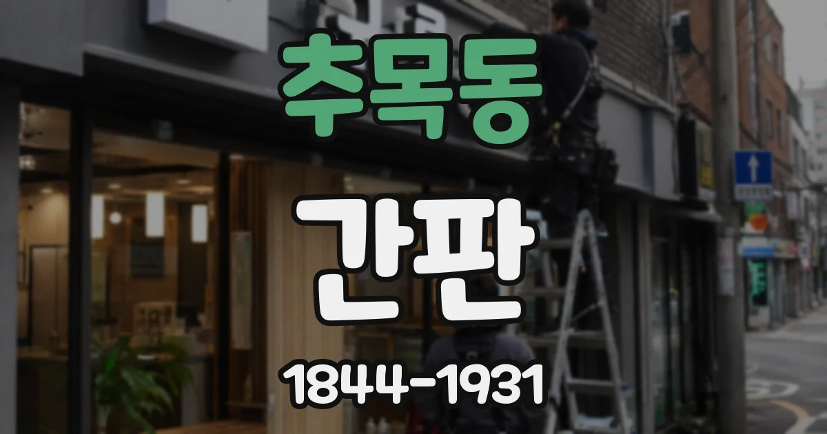 추목동 간판