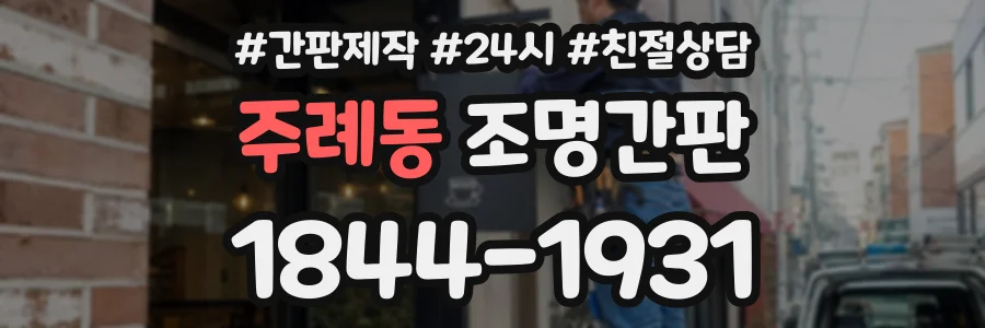 주례동 조명간판 상담 전화 1844-1931