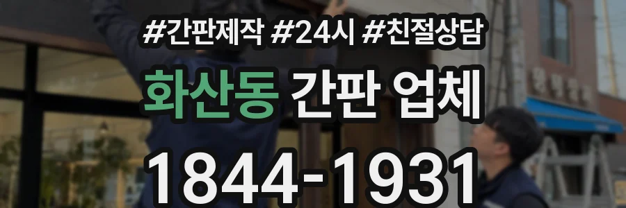 화산동 간판 업체