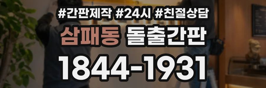 삼패동 돌출간판 상담 전화 1844-1931