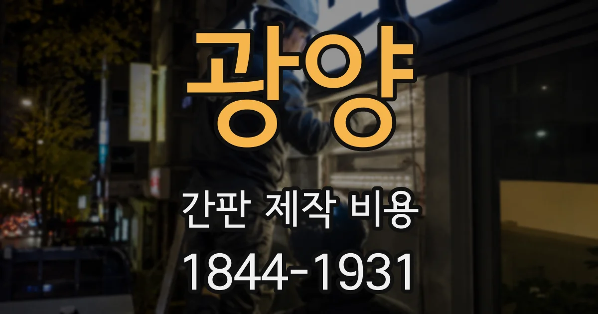 광양 간판 제작 비용