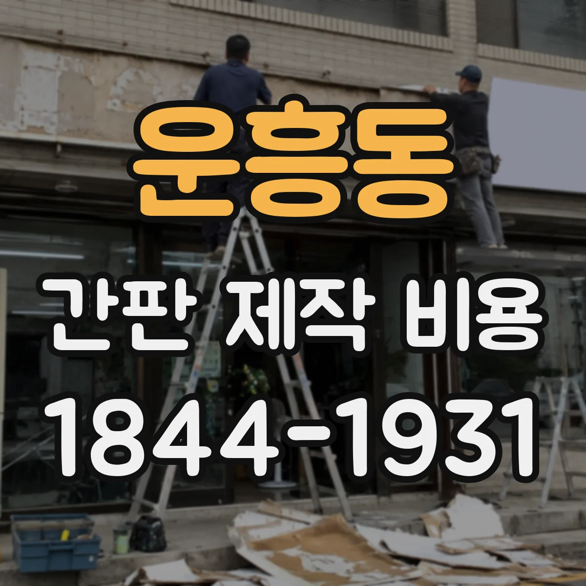운흥동 간판 제작 비용