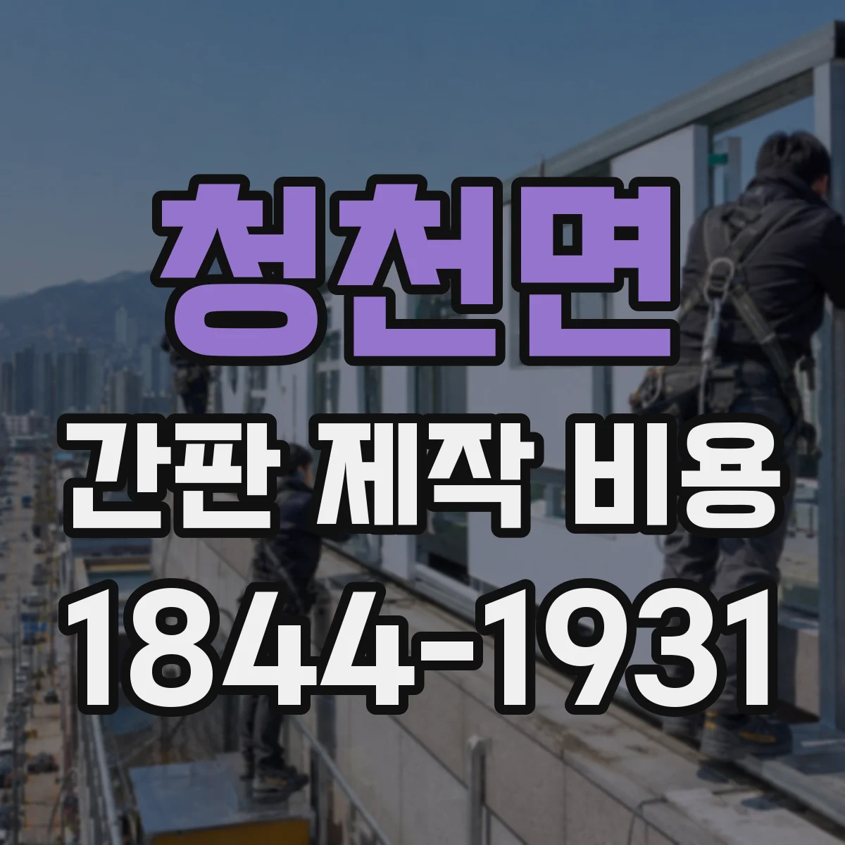 청천면 간판 제작 비용
