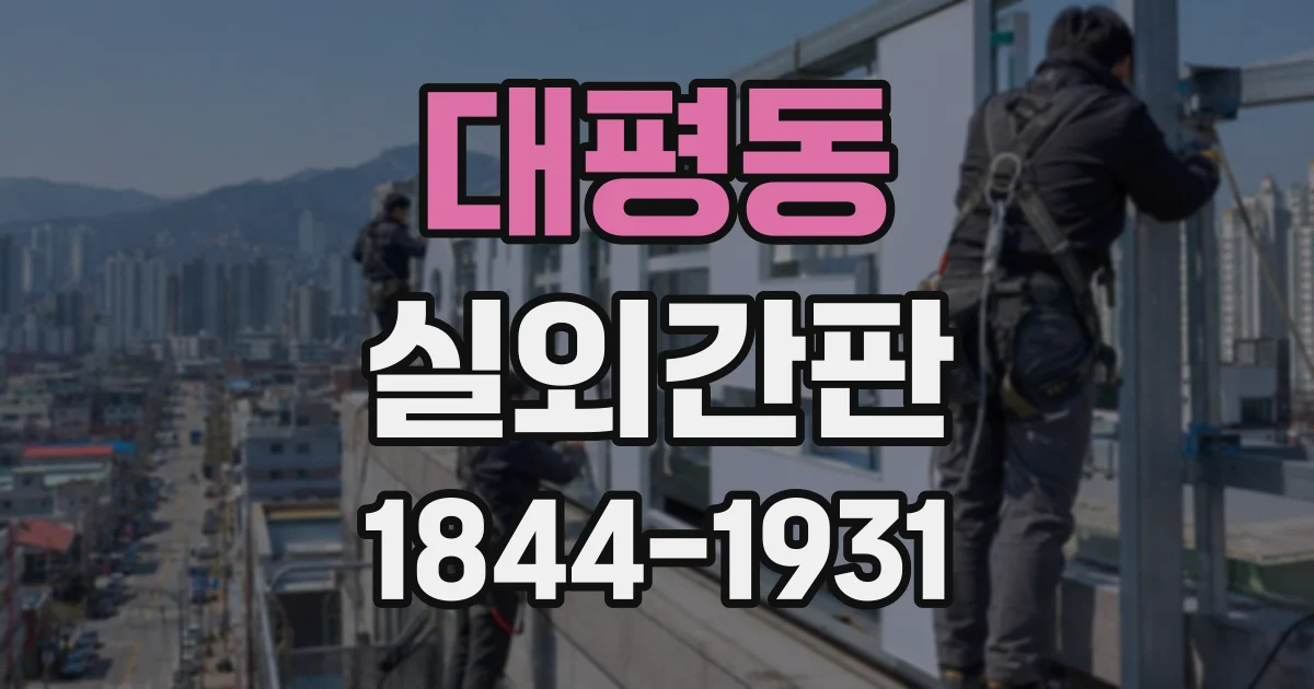 대평동 실외간판