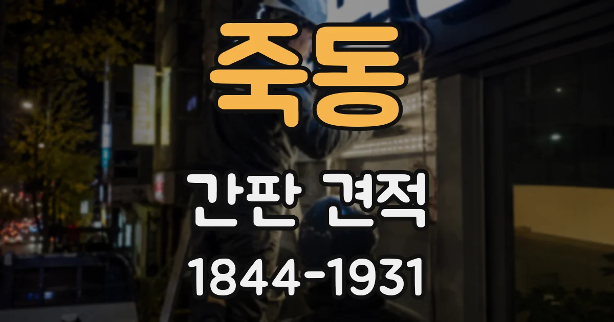 죽동 간판 견적