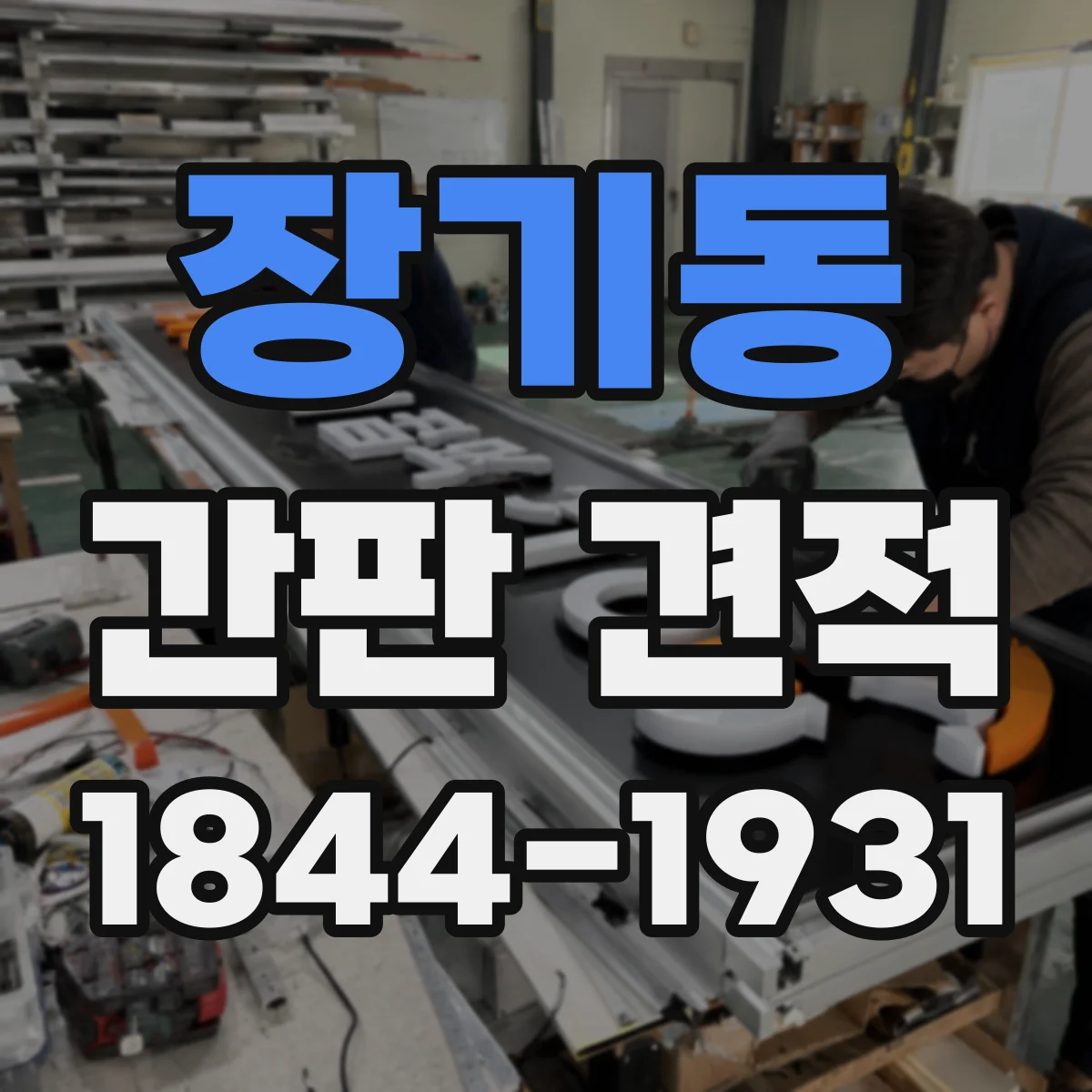 장기동 간판 견적