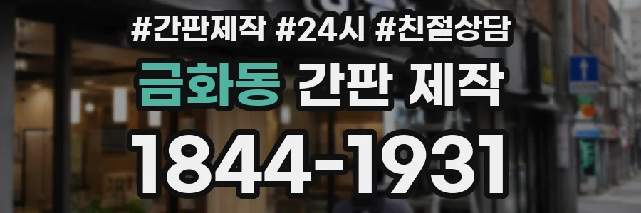 금화동 간판 제작