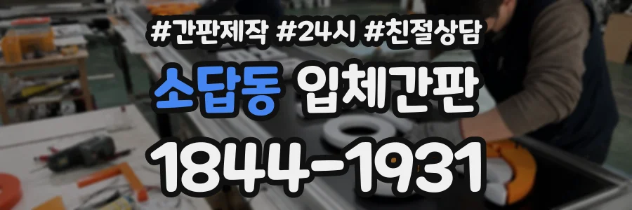 소답동 입체간판 상담 전화 1844-1931