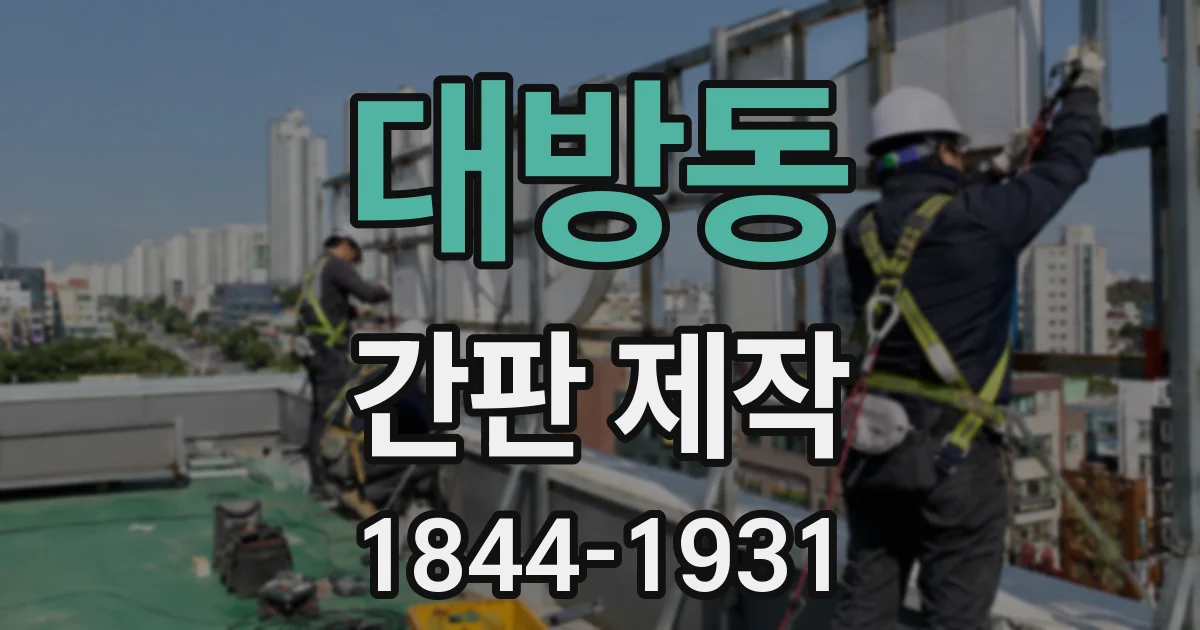 대방동 간판 제작