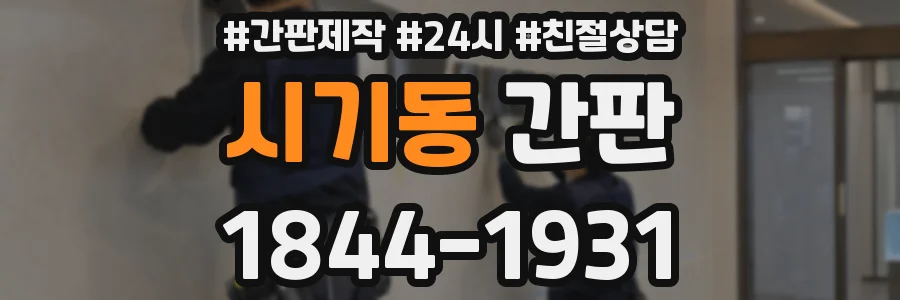 시기동 간판
