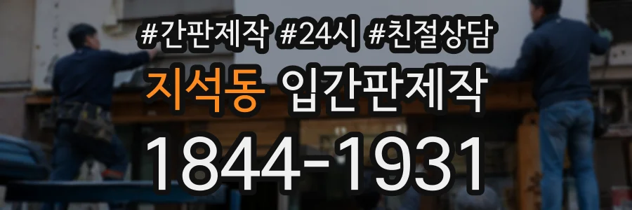 지석동 입간판제작 상담 전화 1844-1931