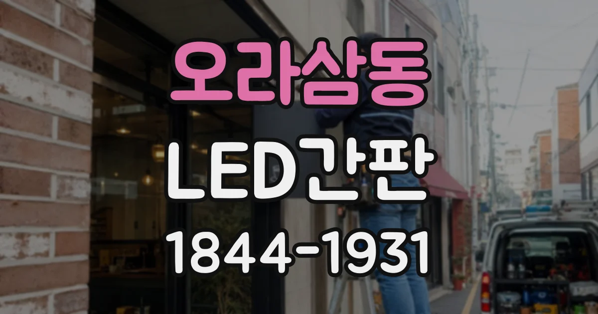 오라삼동 LED간판