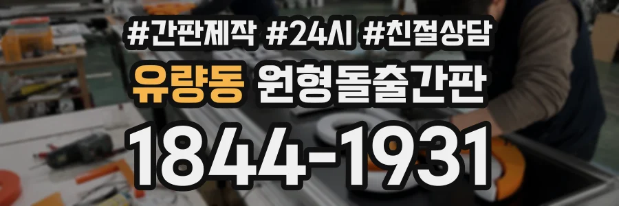 유량동 원형돌출간판 상담 전화 1844-1931