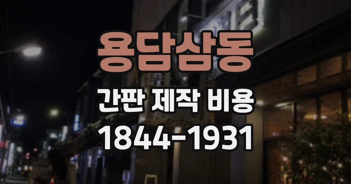 용담삼동 간판 제작 비용
