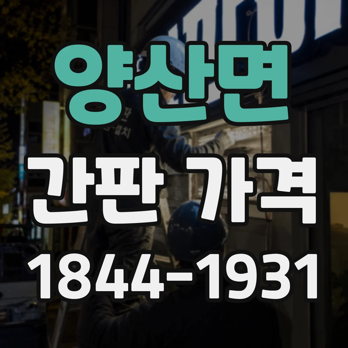 양산면 간판 가격