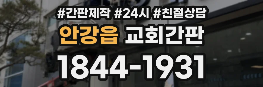 안강읍 교회간판 상담 전화 1844-1931