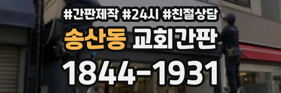 송산동 교회간판 상담 전화 1844-1931