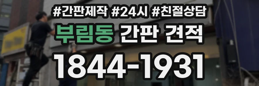 부림동 간판 견적