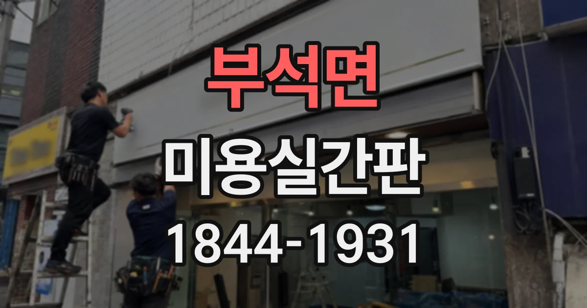 부석면 미용실간판