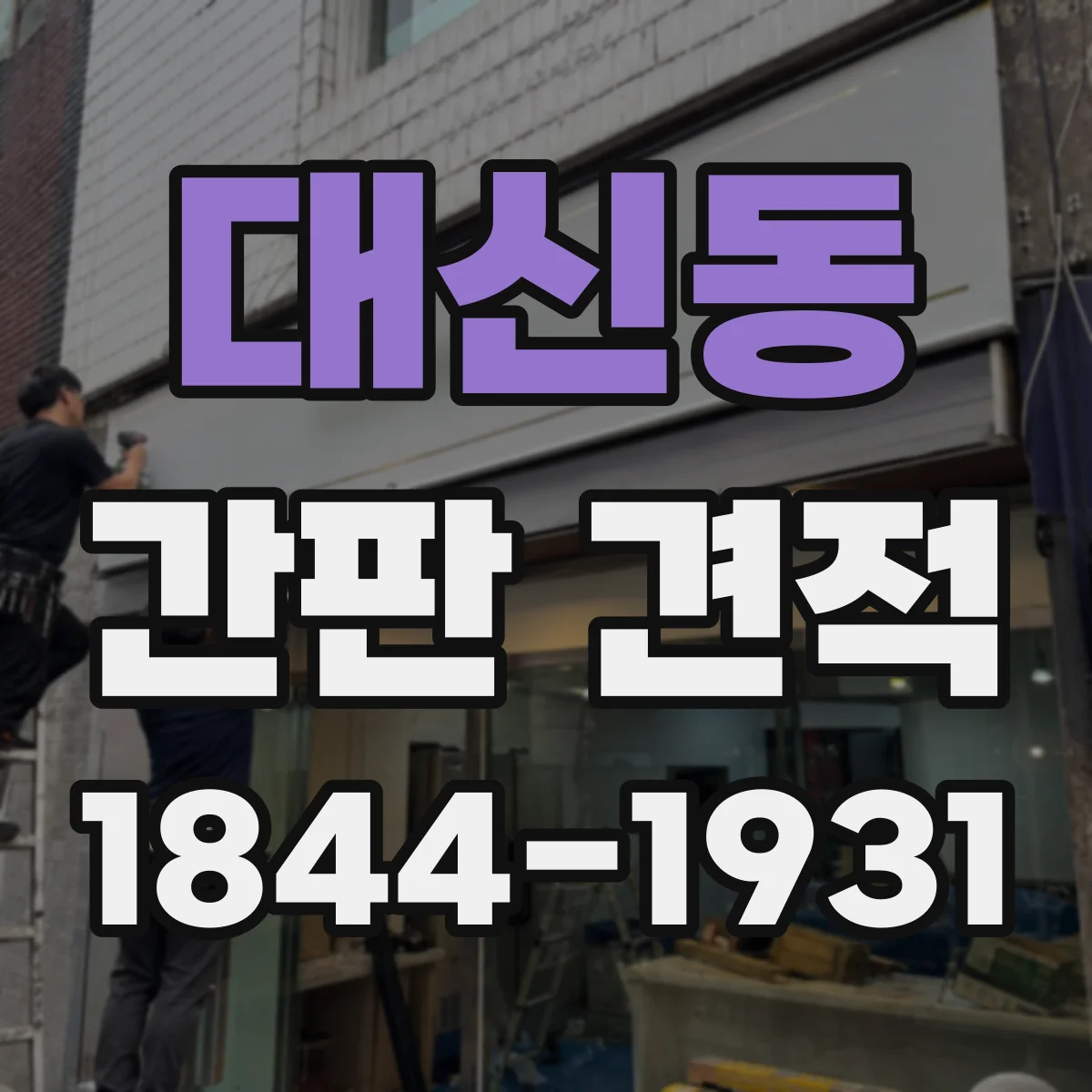 대신동 간판 견적