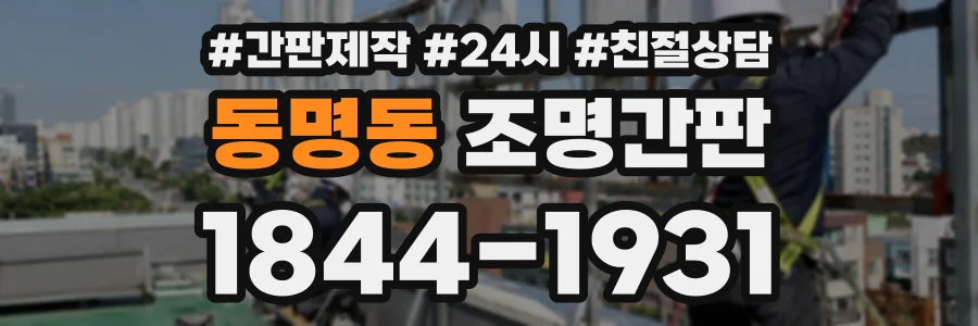 동명동 조명간판 상담 전화 1844-1931
