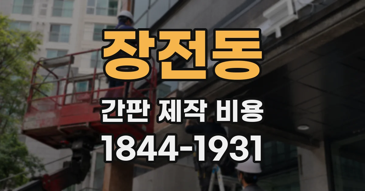 장전동 간판 제작 비용