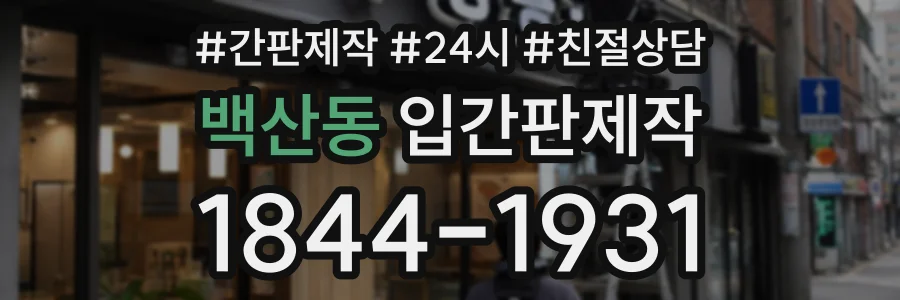 백산동 입간판제작 상담 전화 1844-1931