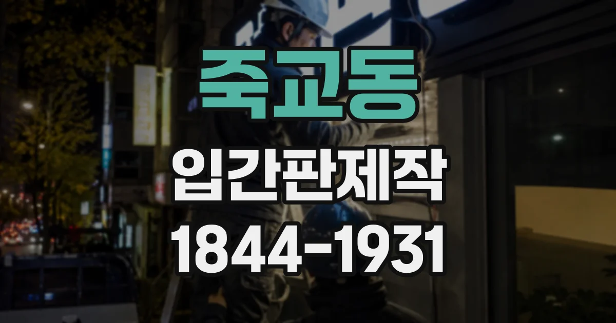 죽교동 입간판제작